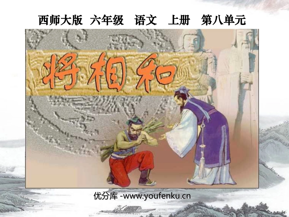 《将相和》PPT课件[西师大版六年级语文上册]_第1页