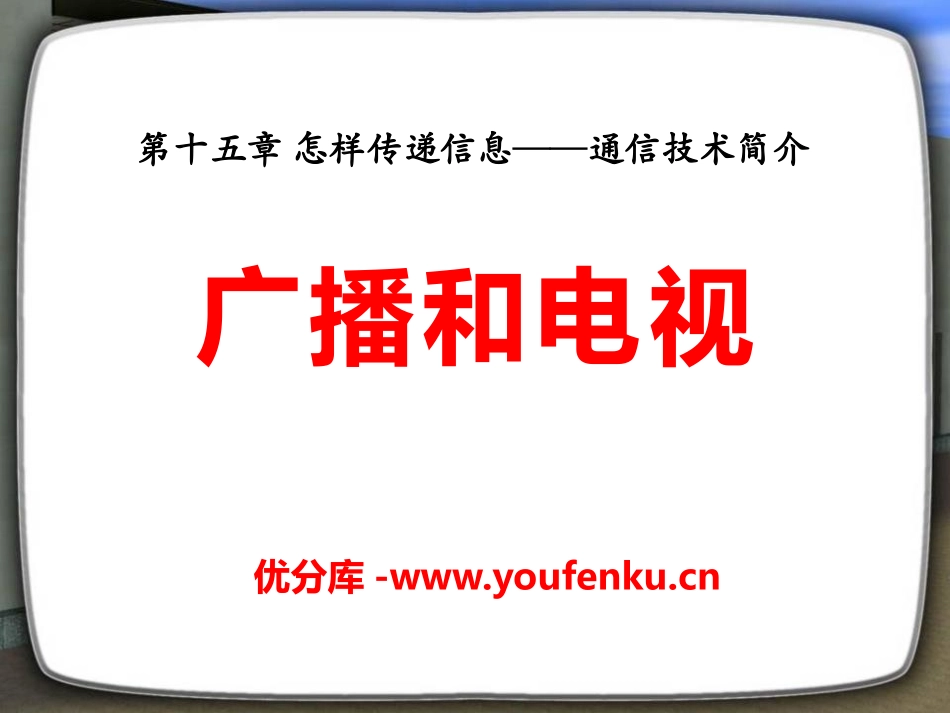《广播和电视》怎样传递信息-通信技术简介PPT课件_第1页
