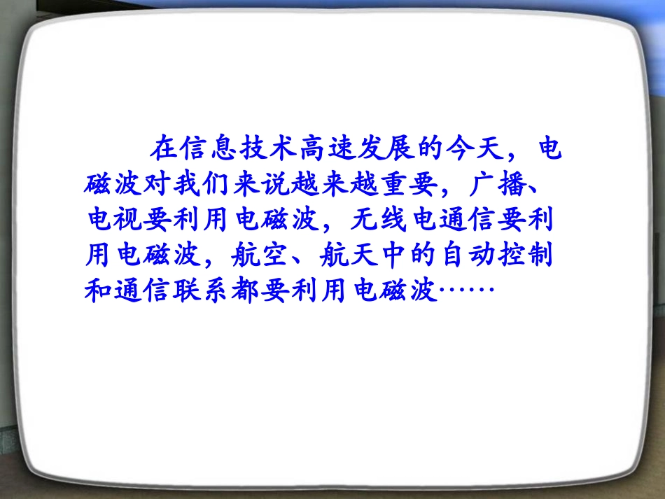 《广播和电视》怎样传递信息-通信技术简介PPT课件_第2页