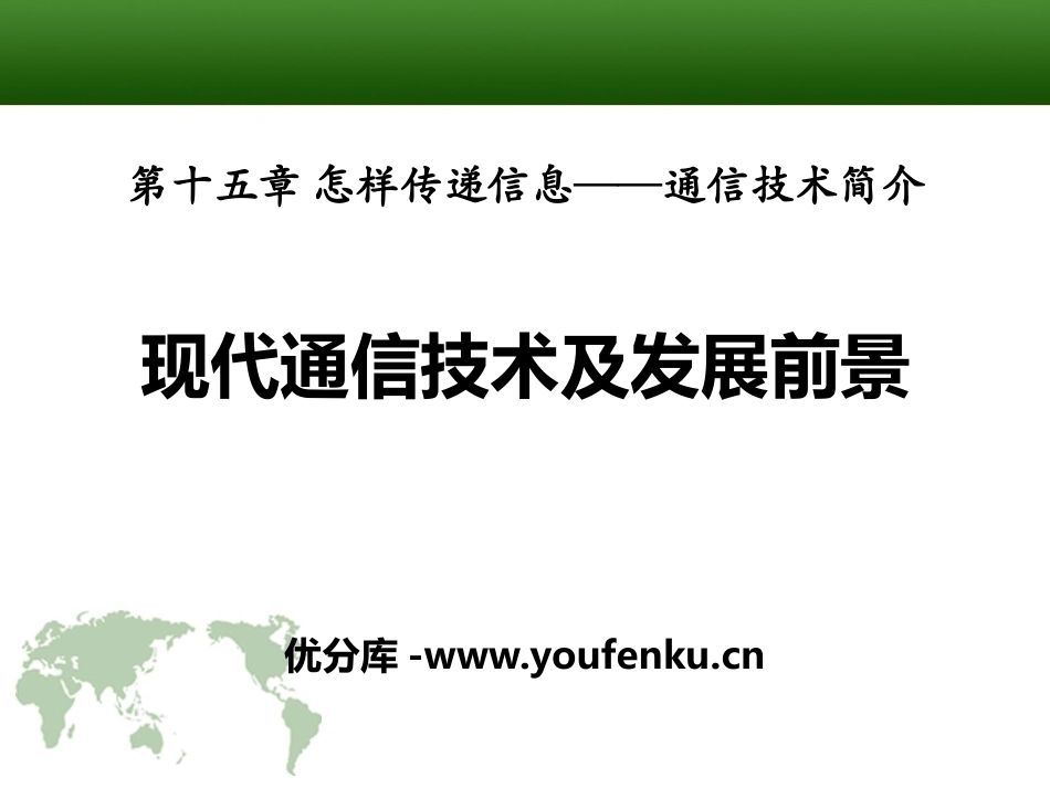 《现代通信技术及发展前景》怎样传递信息-通信技术简介PPT课件_第1页