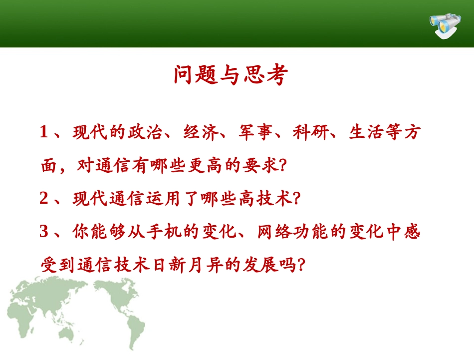 《现代通信技术及发展前景》怎样传递信息-通信技术简介PPT课件_第2页