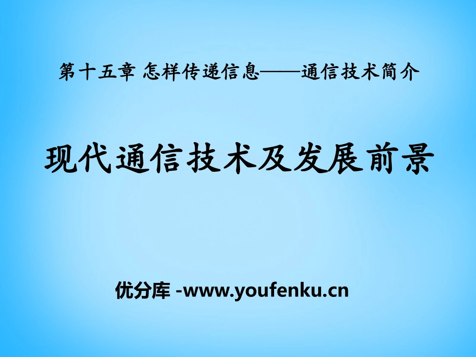 《现代通信技术及发展前景》怎样传递信息-通信技术简介PPT课件_第1页