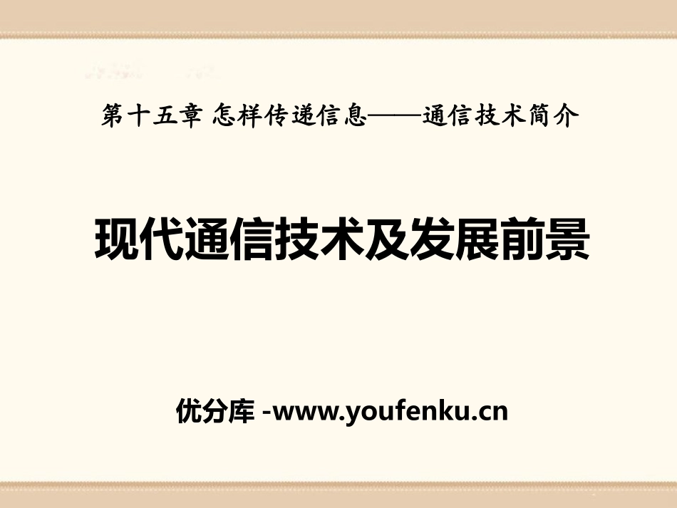 《现代通信技术及发展前景》怎样传递信息-通信技术简介PPT课件_第1页