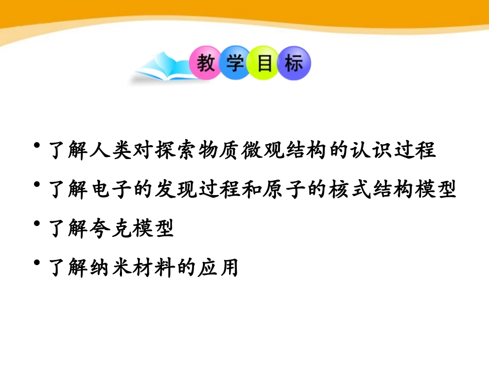 《探索微观世界的历程》粒子和宇宙PPT课件[北师大九年级物理]_第2页