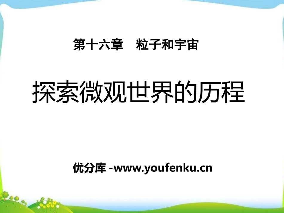 《探索微观世界的历程》粒子和宇宙PPT课件[北师大九年级物理]_第1页