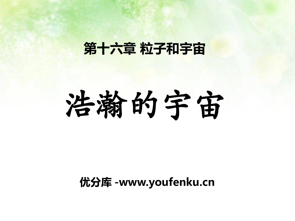 《浩瀚的宇宙》粒子和宇宙PPT课件[北师大九年级物理下册]_第1页