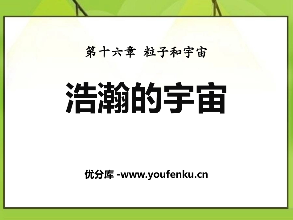 《浩瀚的宇宙》粒子和宇宙PPT课件[北师大九年级物理下册]_第1页