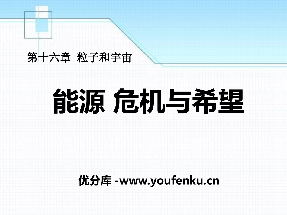 《能源 危机与希望》粒子和宇宙PPT课件[北师大九年级物理]_第1页