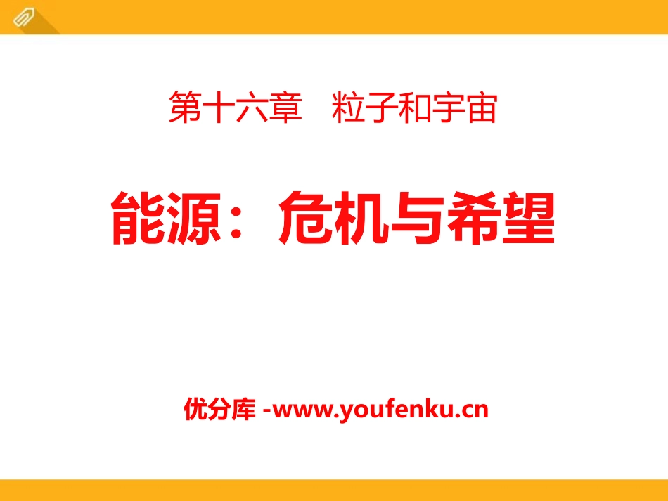 《能源 危机与希望》粒子和宇宙PPT课件[北师大九年级物理]_第1页