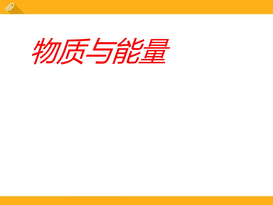 《能源 危机与希望》粒子和宇宙PPT课件[北师大九年级物理]_第3页
