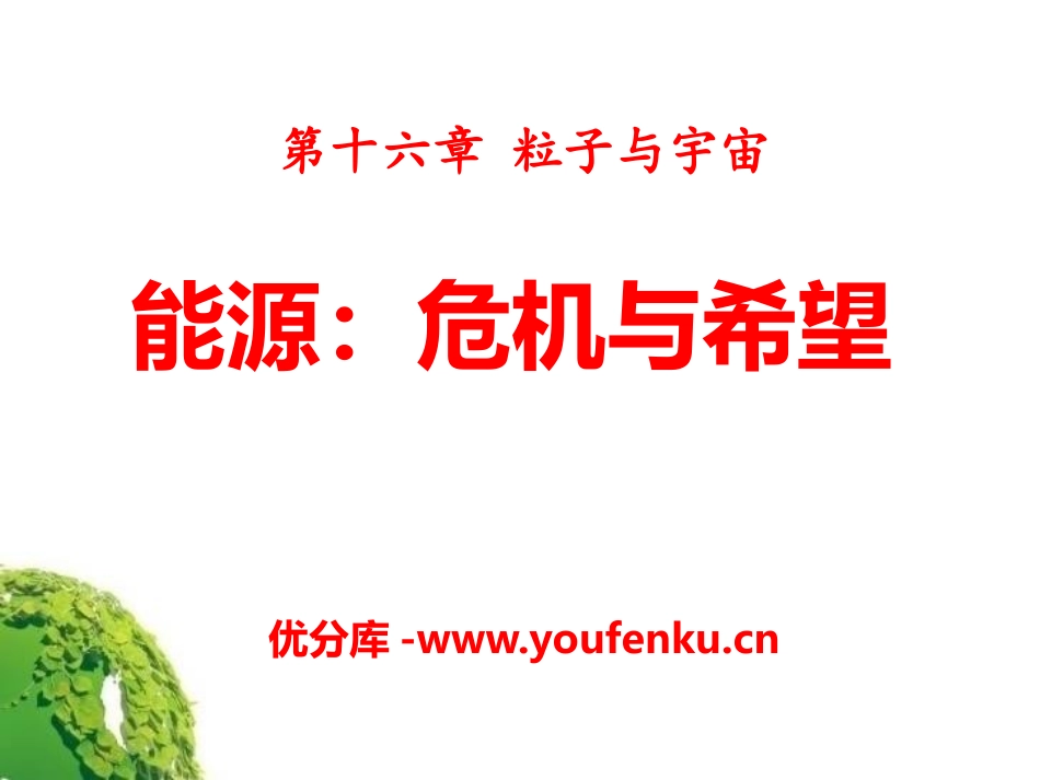 《能源 危机与希望》粒子和宇宙PPT课件[北师大九年级物理]_第1页