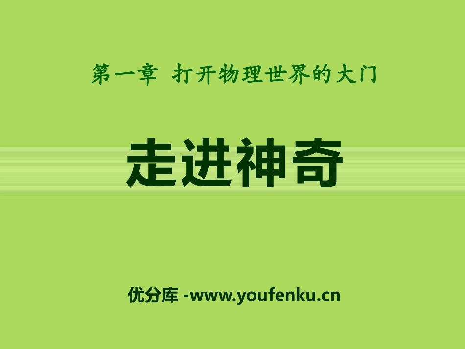 《走进神奇》打开物理世界的大门PPT课件[沪科版八年级物理]_第1页