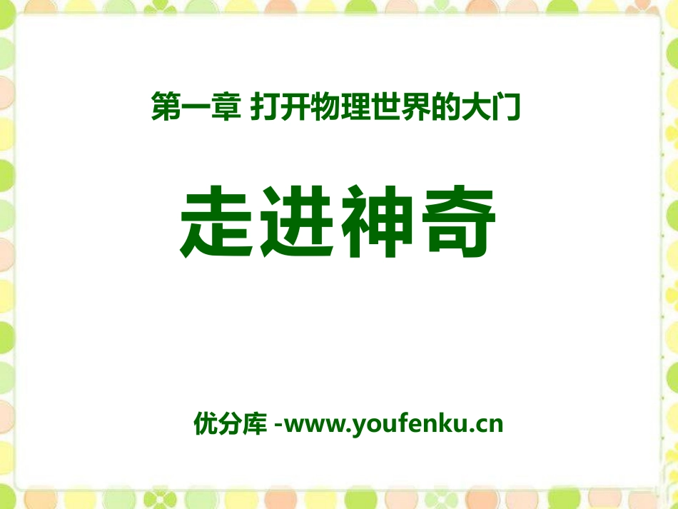 《走进神奇》打开物理世界的大门PPT课件[沪科版八年级物理]_第1页