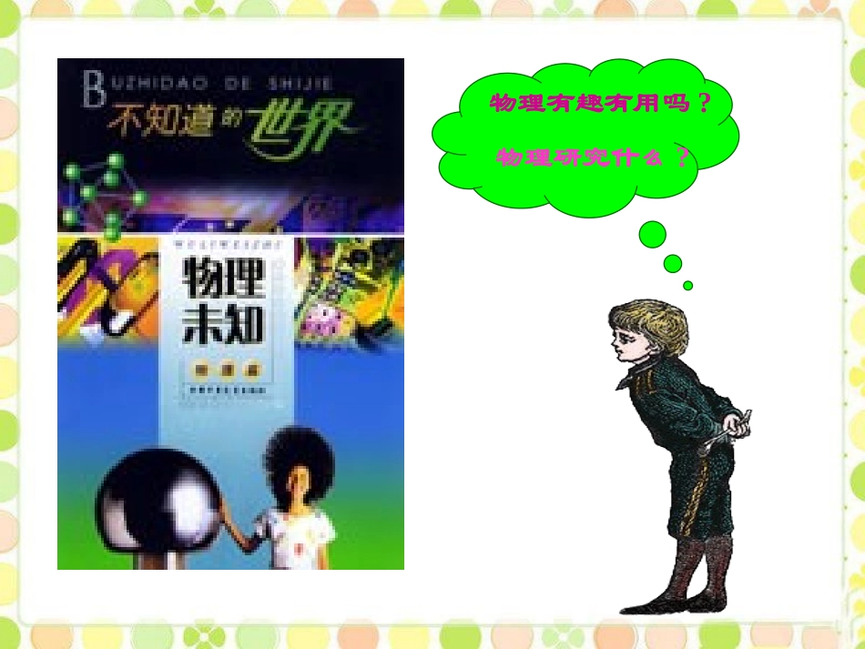 《走进神奇》打开物理世界的大门PPT课件[沪科版八年级物理]_第2页