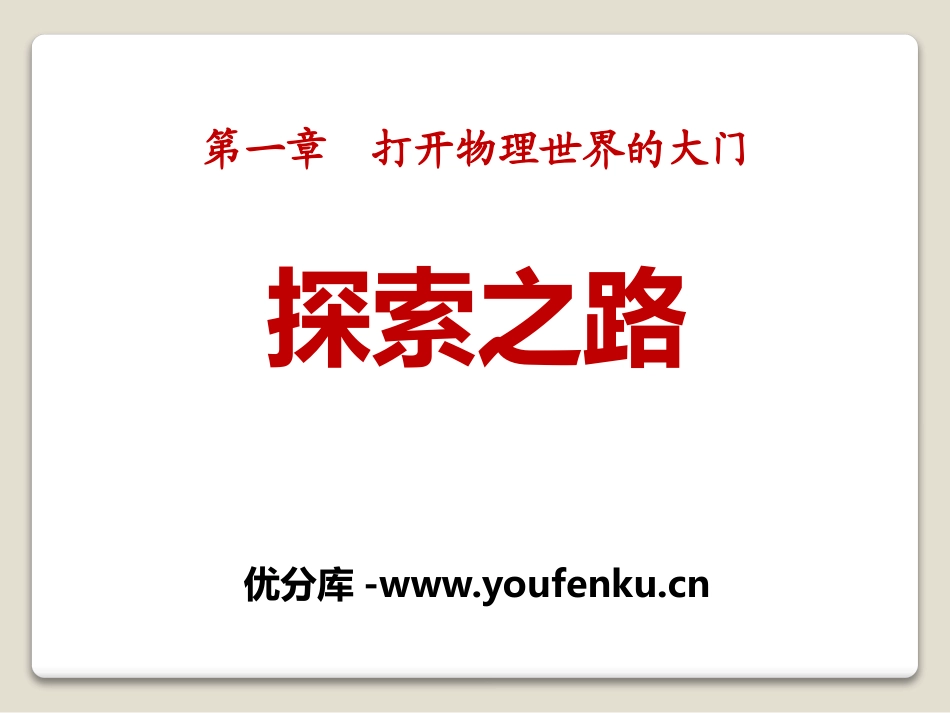 《探索之路》打开物理世界的大门PPT课件[沪科版八年级物理]_第1页