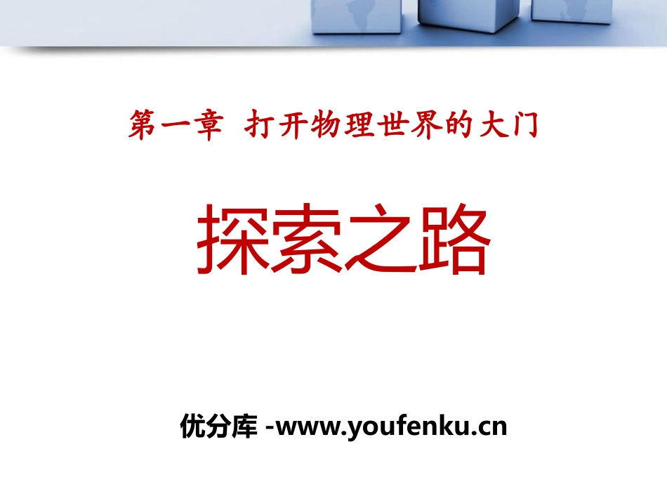 《探索之路》打开物理世界的大门PPT课件[沪科版八年级物理]_第1页