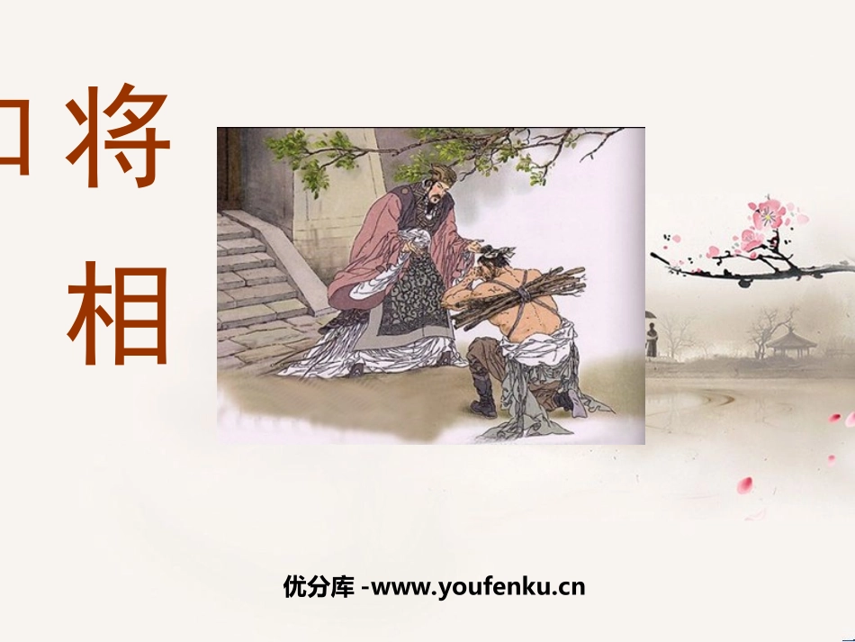 《将相和》PPT课件[西师大版六年级语文上册]_第1页