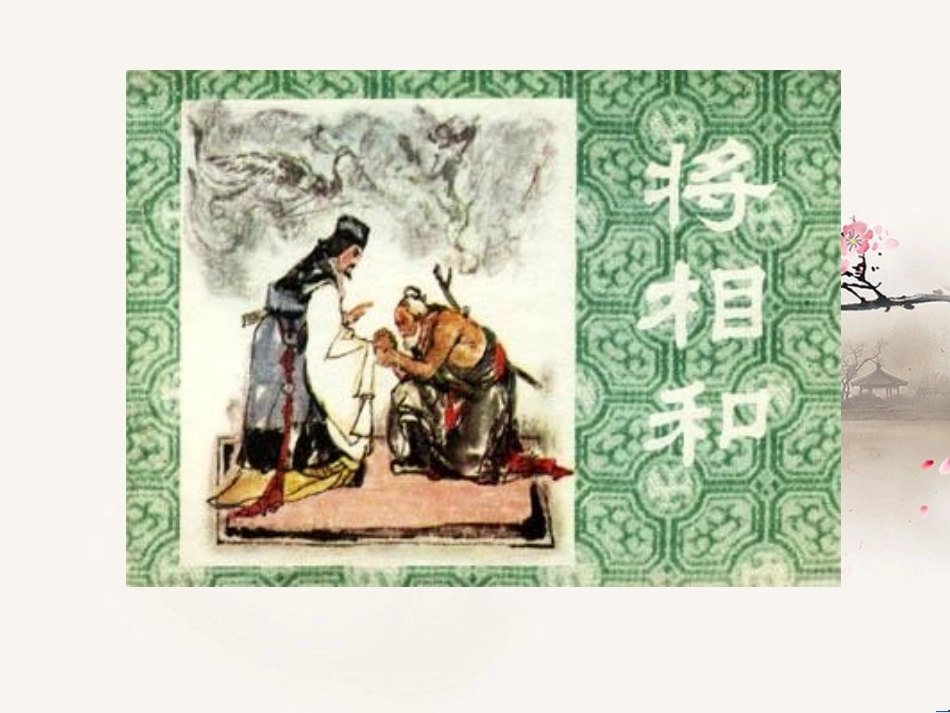 《将相和》PPT课件[西师大版六年级语文上册]_第3页