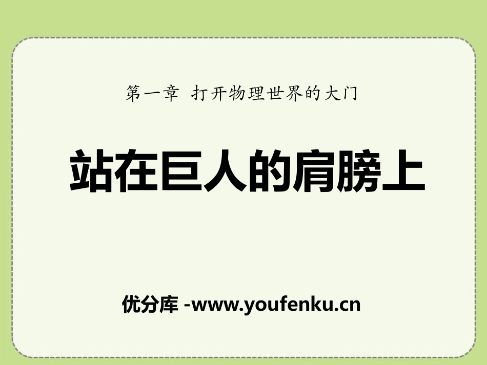 《站在巨人的肩膀上》打开物理世界的大门PPT课件[沪科版八年级物理]_第1页
