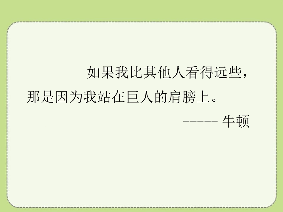 《站在巨人的肩膀上》打开物理世界的大门PPT课件[沪科版八年级物理]_第3页
