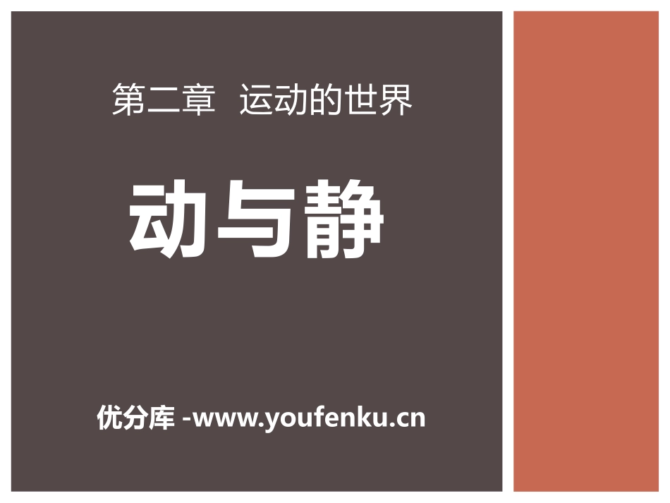 《动与静》运动的世界PPT课件[沪科版八年级物理]_第1页