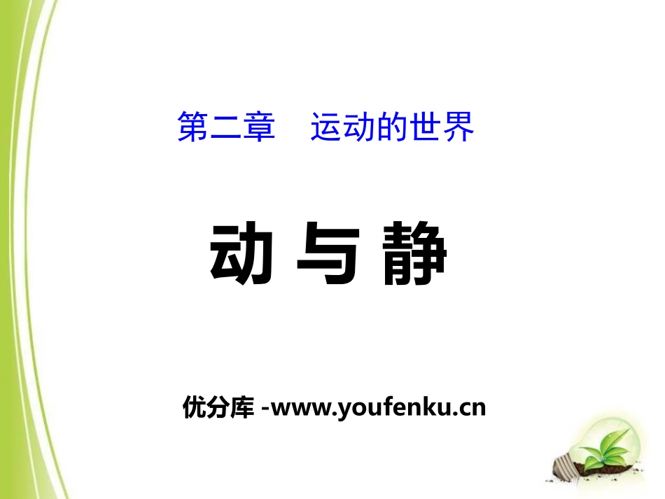 《动与静》运动的世界PPT课件[沪科版八年级物理]_第1页