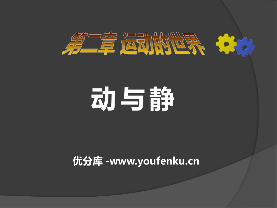 《动与静》运动的世界PPT课件[沪科版八年级物理]_第1页