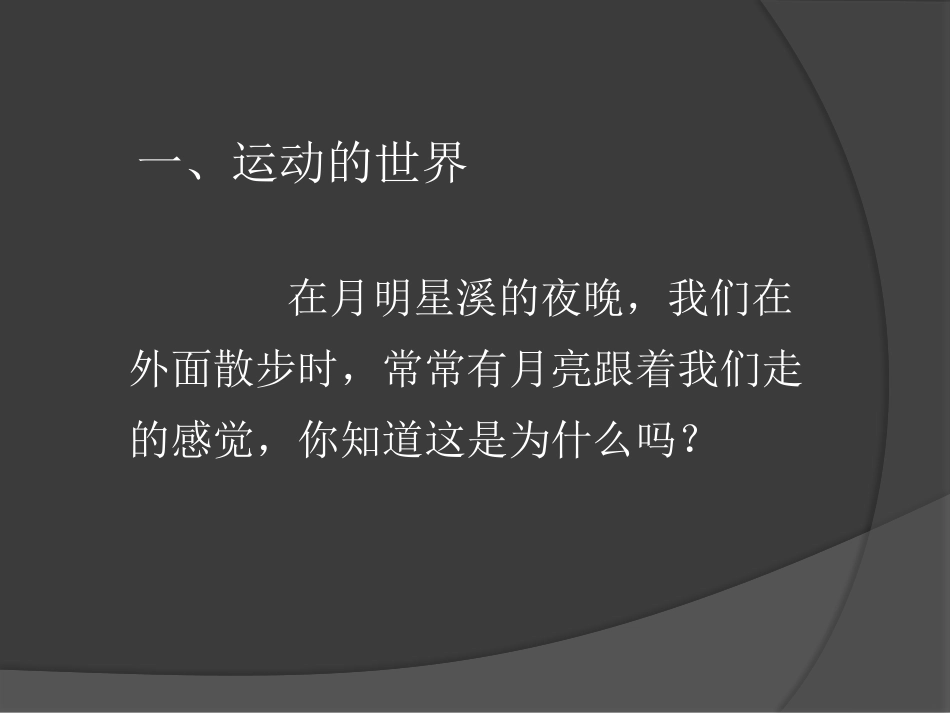 《动与静》运动的世界PPT课件[沪科版八年级物理]_第2页