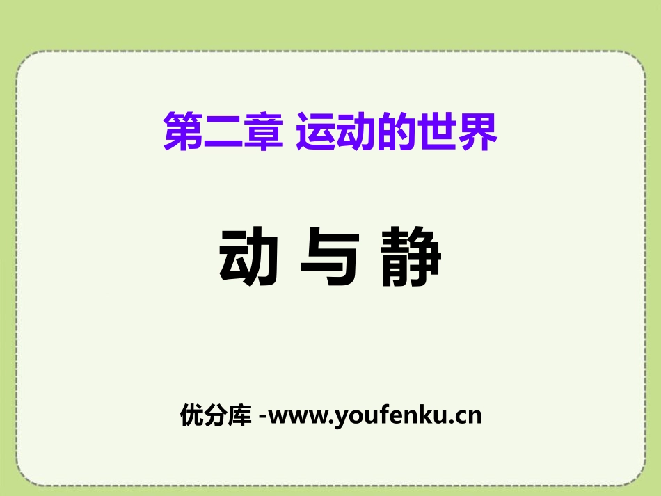 《动与静》运动的世界PPT课件[沪科版八年级物理]_第1页