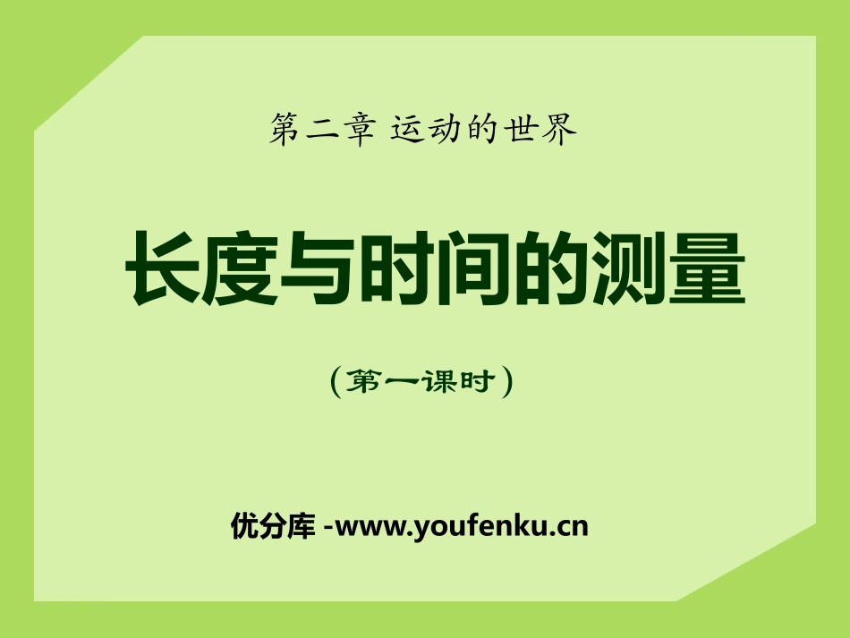 《长度与时间的测量》运动的世界PPT课件[沪科版八年级物理]_第1页