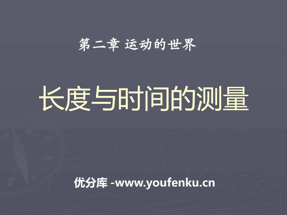 《长度与时间的测量》运动的世界PPT课件[沪科版八年级物理]_第1页