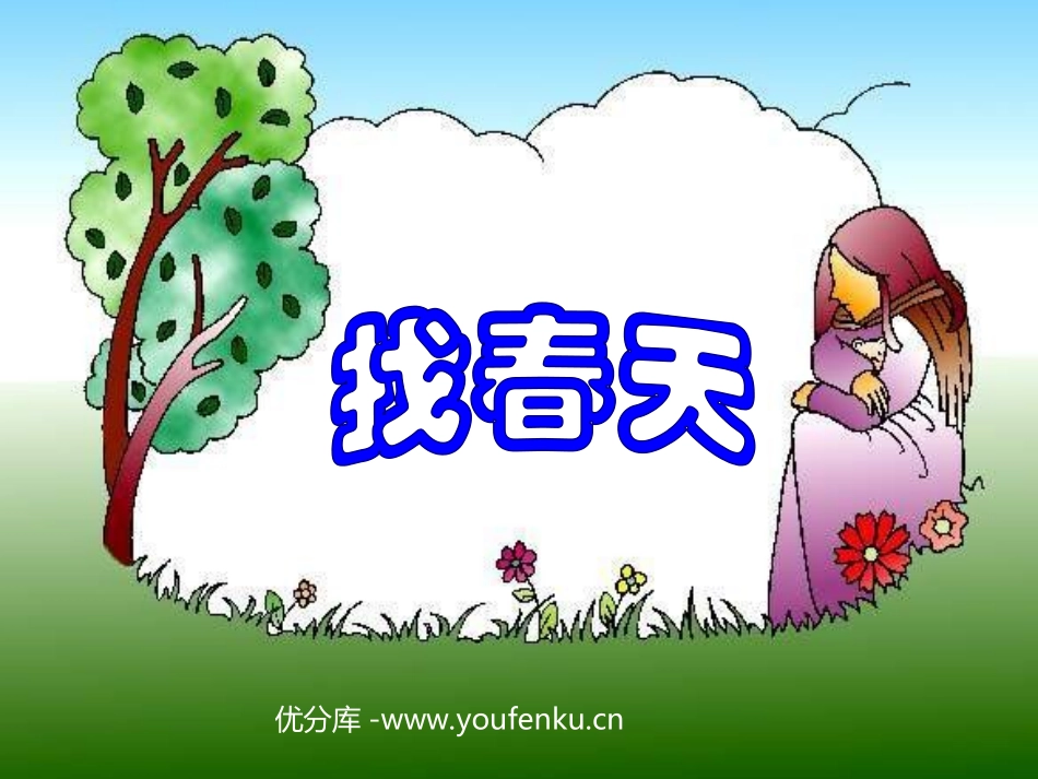 《找春天》PPT课件[部编版二年级语文下册]_第1页