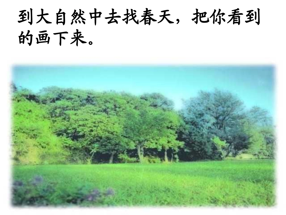 《找春天》PPT课件[部编版二年级语文下册]_第2页