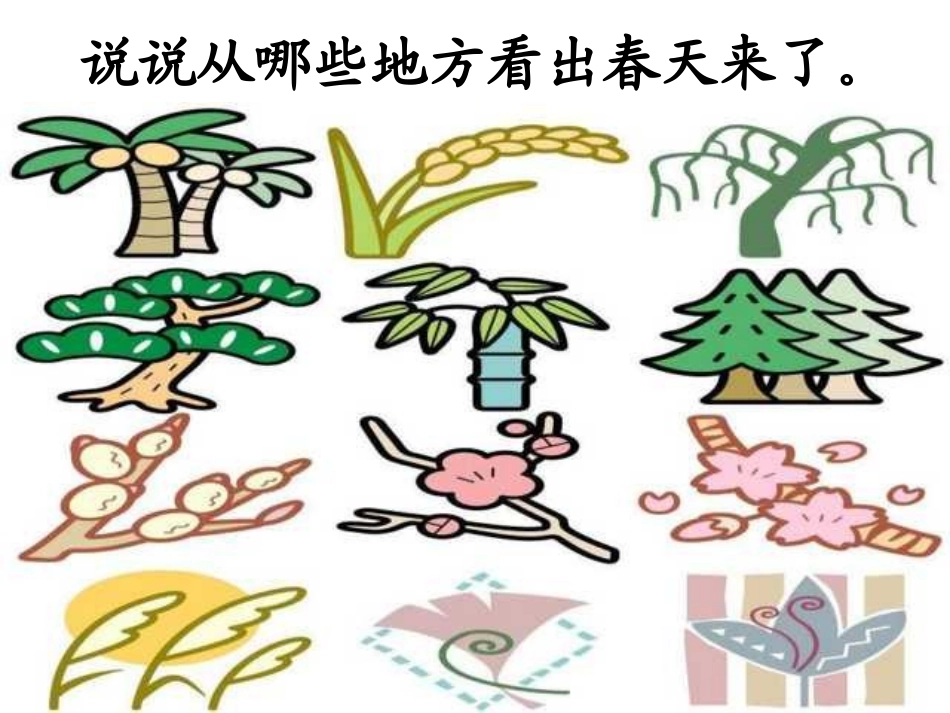 《找春天》PPT课件[部编版二年级语文下册]_第3页