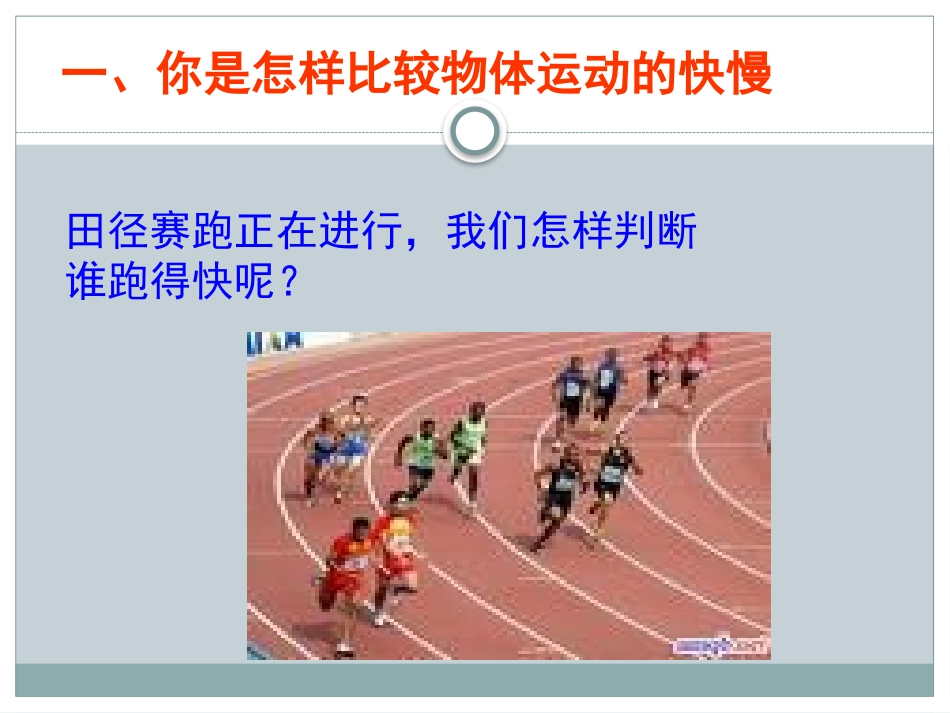 《快与慢》运动的世界PPT课件[沪科版八年级物理]_第3页