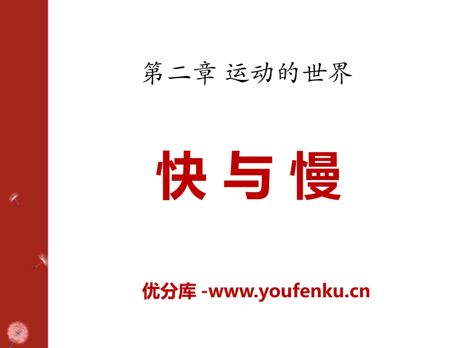 《快与慢》运动的世界PPT课件[沪科版八年级物理]_第1页