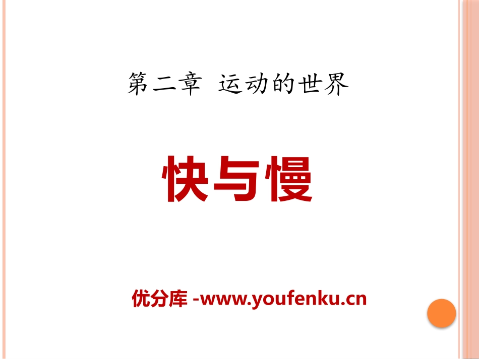 《快与慢》运动的世界PPT课件[沪科版八年级物理]_第1页