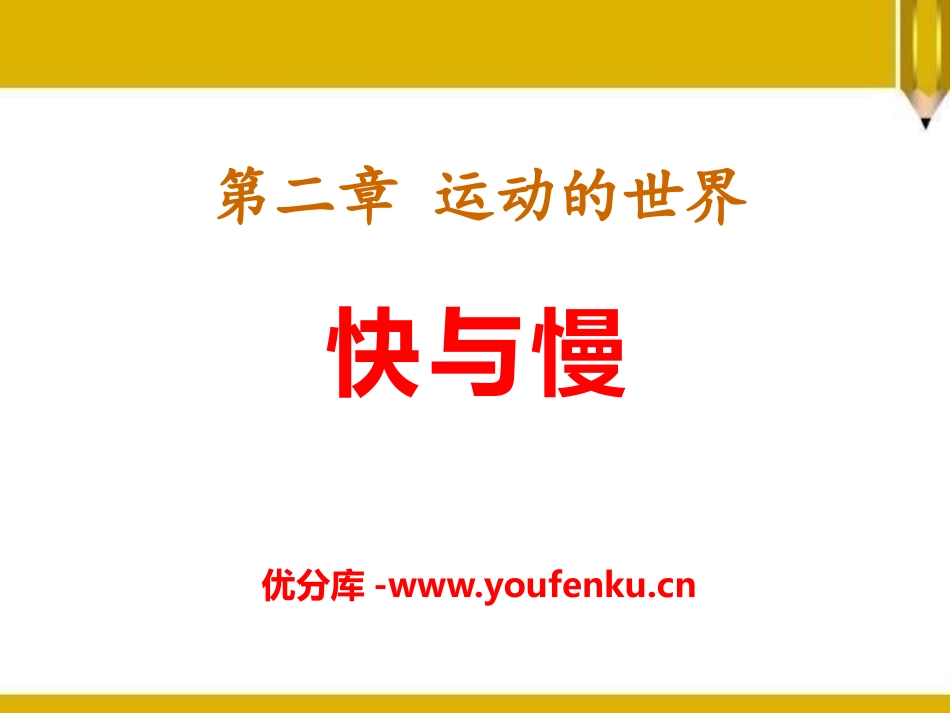 《快与慢》运动的世界PPT课件[沪科版八年级物理]_第1页
