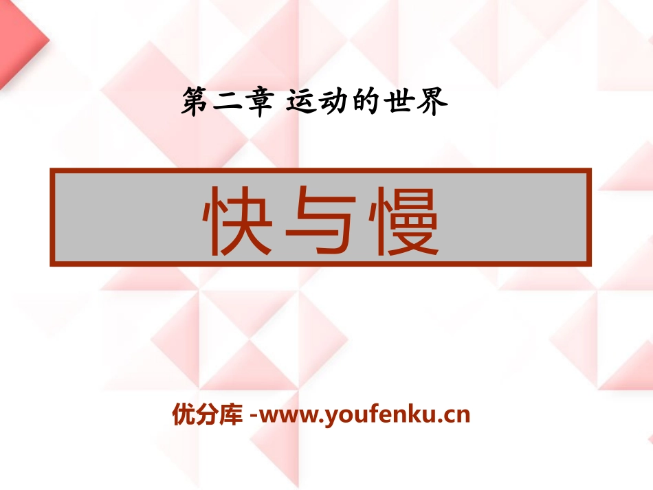 《快与慢》运动的世界PPT课件[沪科版八年级物理]_第1页