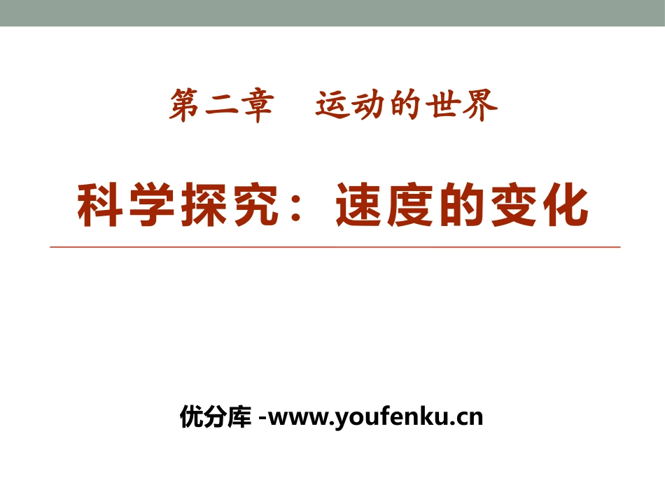 《科学探究：速度的变化》运动的世界PPT课件[沪科版八年级物理]_第1页