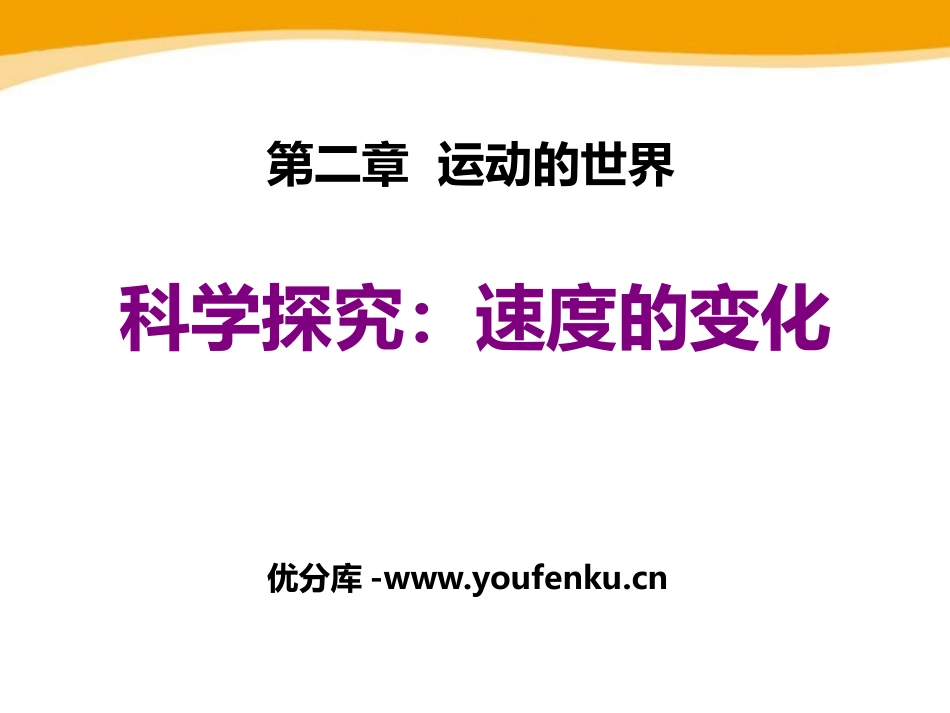《科学探究：速度的变化》运动的世界PPT课件[沪科版八年级物理]_第1页