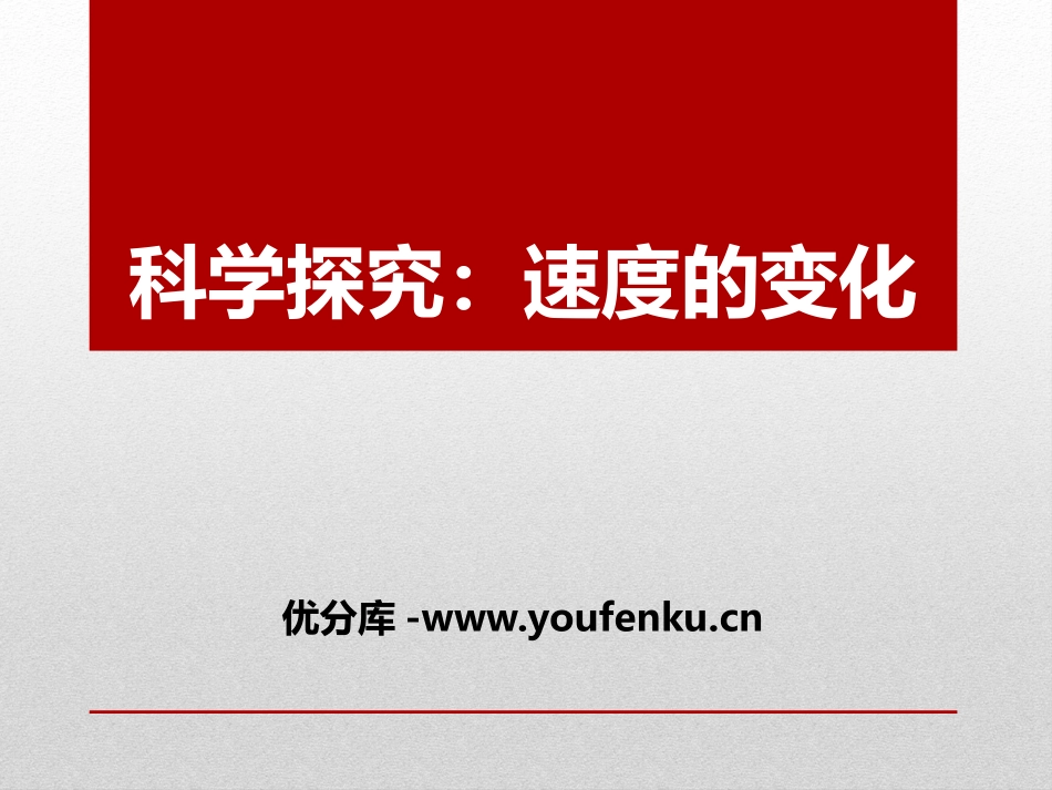 《科学探究：速度的变化》运动的世界PPT课件[沪科版八年级物理]_第1页