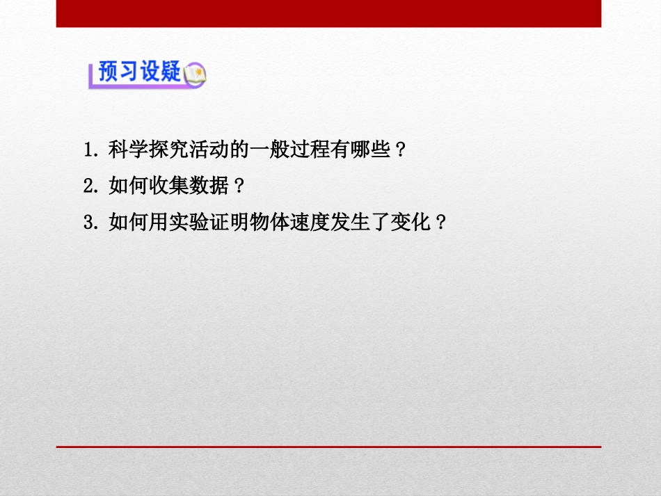 《科学探究：速度的变化》运动的世界PPT课件[沪科版八年级物理]_第3页