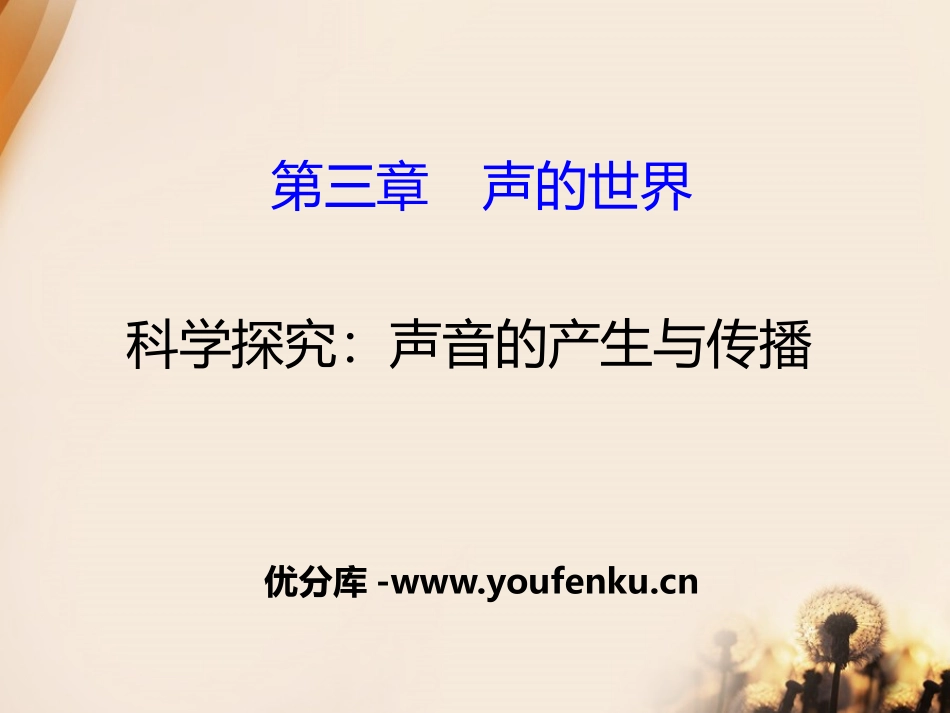 《科学探究：声音的产生与传播》声的世界PPT课件[沪科版八年级物理]_第1页