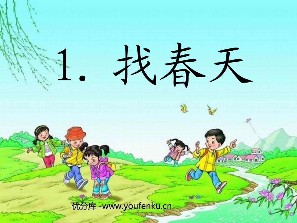 《找春天》PPT课件[部编版二年级语文下册]_第1页
