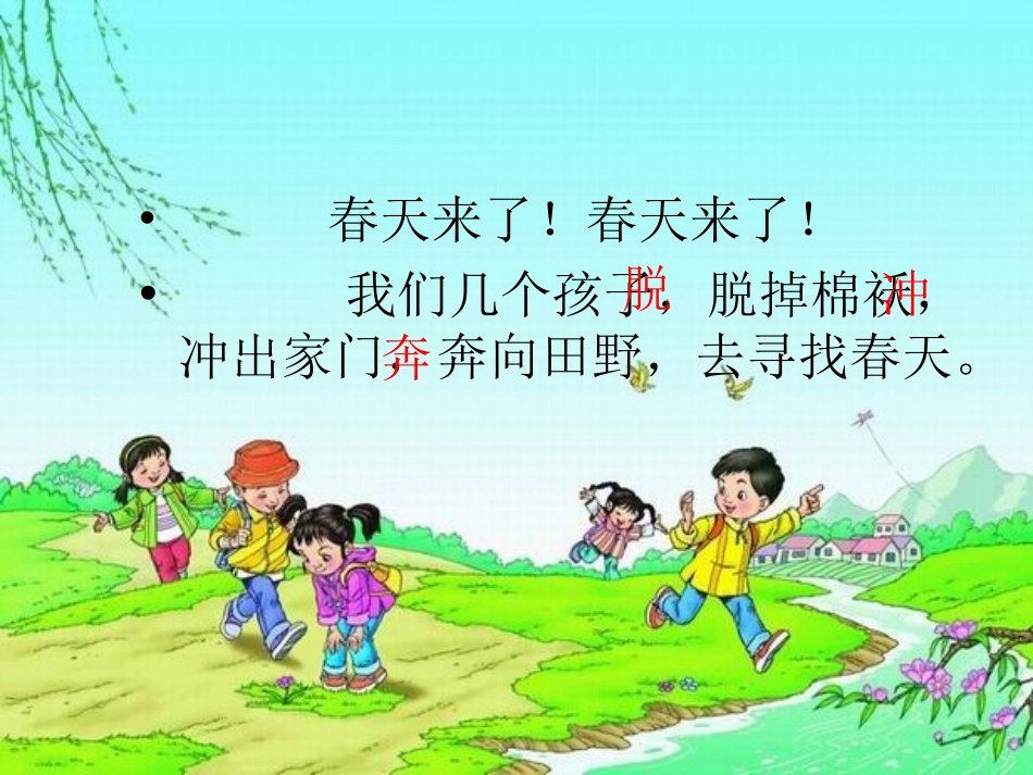 《找春天》PPT课件[部编版二年级语文下册]_第2页