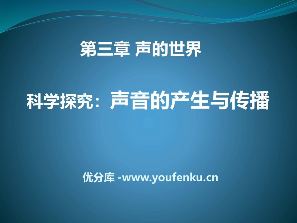 《科学探究：声音的产生与传播》声的世界PPT课件[沪科版八年级物理]_第1页