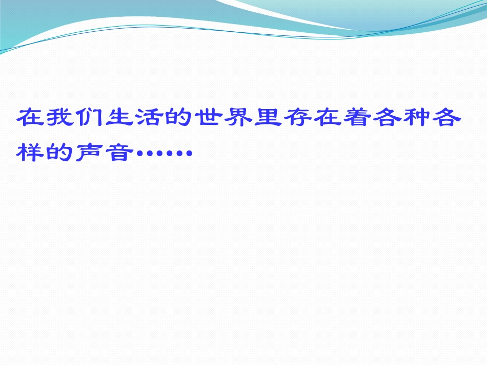 《科学探究：声音的产生与传播》声的世界PPT课件[沪科版八年级物理]_第2页