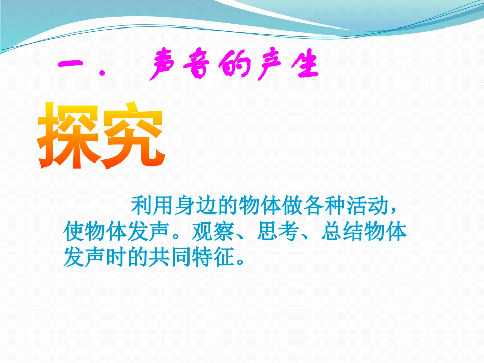 《科学探究：声音的产生与传播》声的世界PPT课件[沪科版八年级物理]_第3页