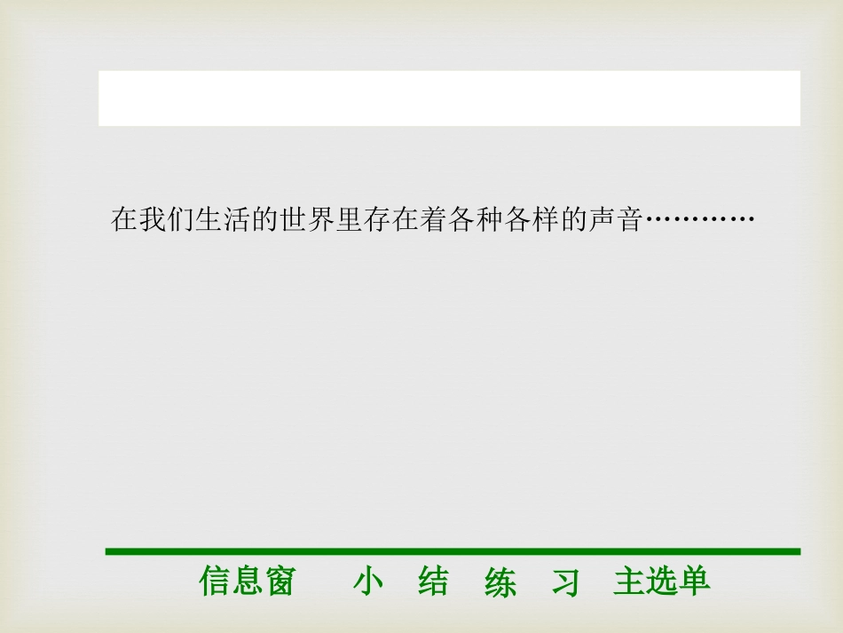 《科学探究：声音的产生与传播》声的世界PPT课件[沪科版八年级物理]_第1页
